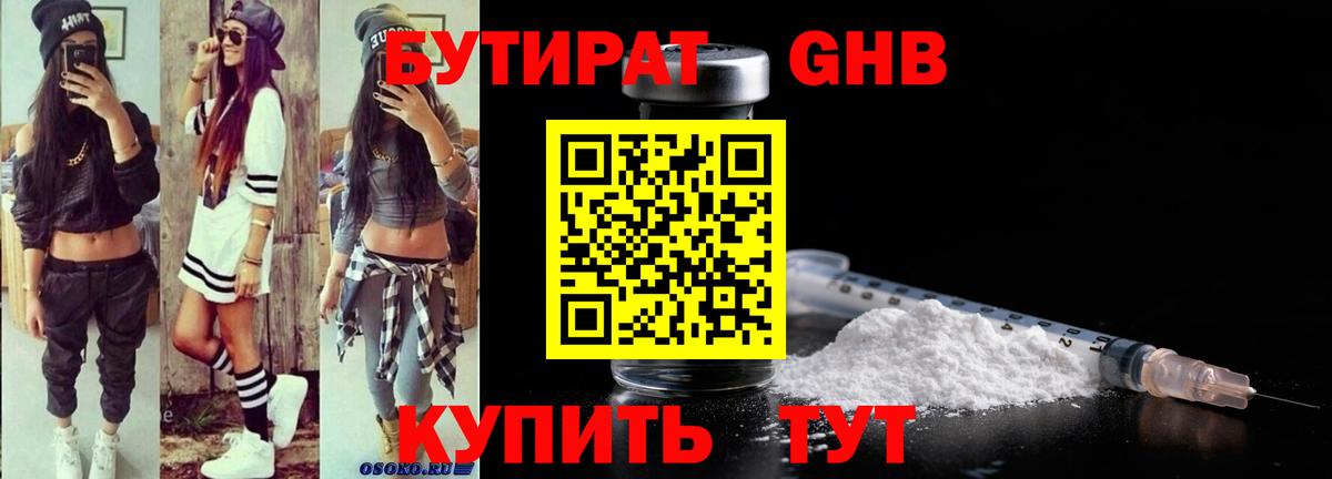 БУТИРАТ бутандиол Горно-Алтайск