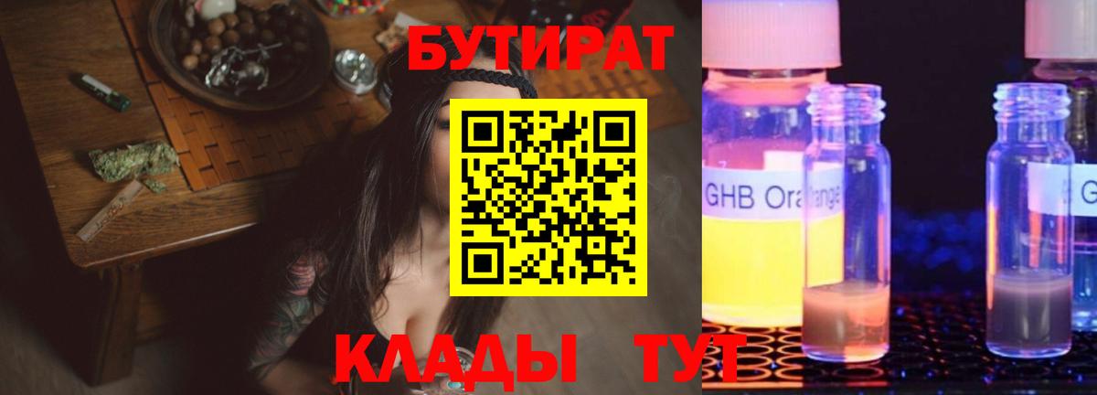 БУТИРАТ вода  Вход с VPN  Горно-Алтайск 